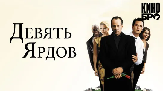 Девять ярдов | The Whole Nine Yards (2000)