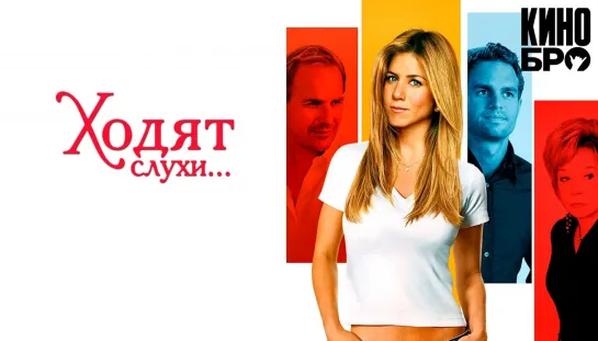 Ходят слухи | Rumor Has It... (2005)