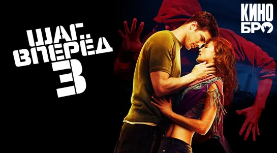 Шаг вперед 3D | Step Up 3D (2010)