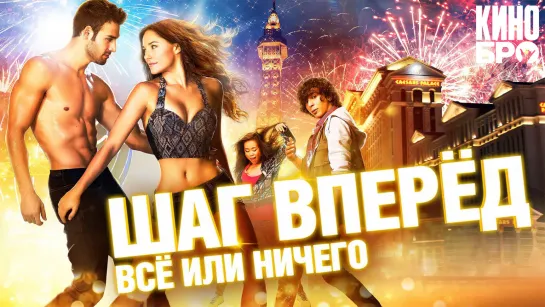 Шаг вперед: Все или ничего | Step Up All In (2014)