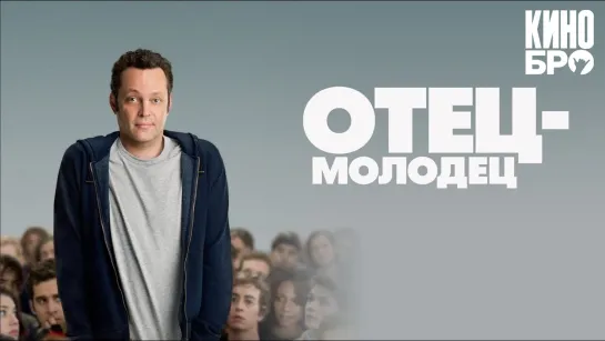 Отец-молодец | Delivery Man (2013)