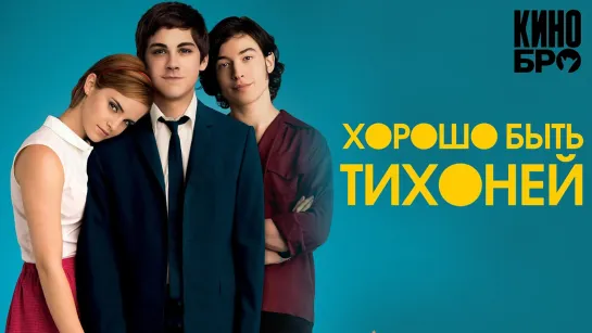 Хорошо быть тихоней | The Perks of Being a Wallflower (2012)