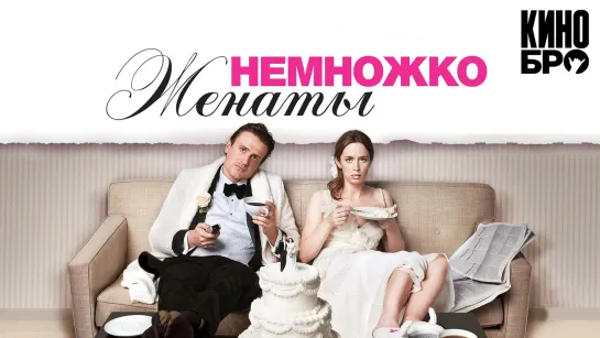 Немножко женаты | The Five-Year Engagement (2012)