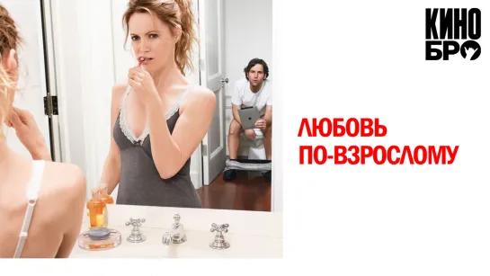 Любовь по-взрослому | This Is 40 (2012)