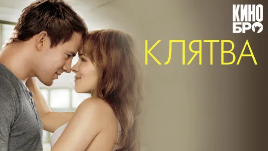 Клятва | The Vow (2012)