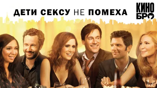 Дети сексу не помеха | Friends with Kids (2012)