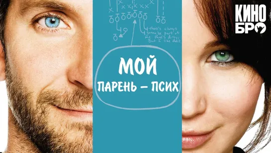 Мой парень — псих | Silver Linings Playbook (2012)