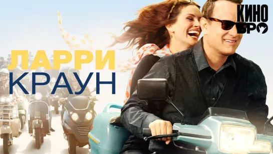 Ларри Краун | Larry Crowne (2011)