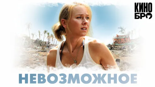 Невозможное | Lo imposible (2012)