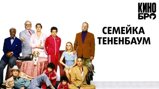 Семейка Тененбаум | The Royal Tenenbaums (2001)