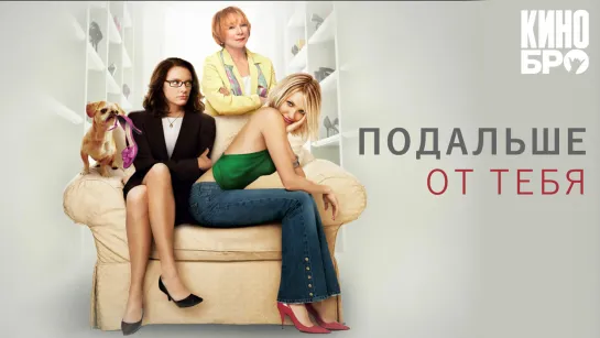 Подальше от тебя | In Her Shoes (2005)