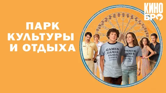 Парк культуры и отдыха | Adventureland (2008)