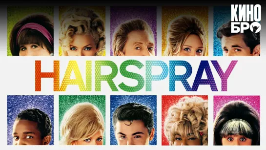 Лак для волос | Hairspray (2007)