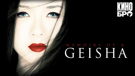 Мемуары гейши | Memoirs of a Geisha (2005)