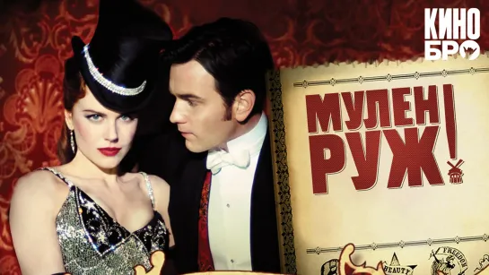 Мулен Руж | Moulin Rouge! (2001)