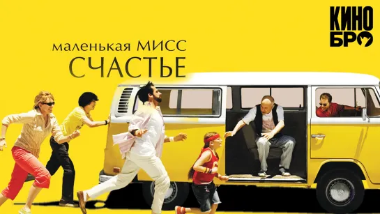 Маленькое мисс счастье | Little Miss Sunshine (2006)