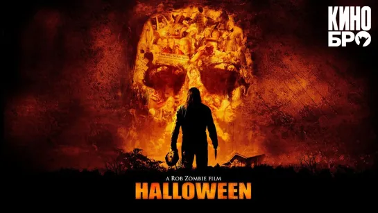 Хэллоуин 2007 | Halloween (2007)