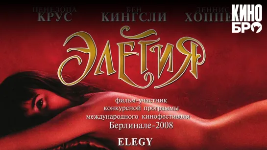 Элегия | Elegy (2007)