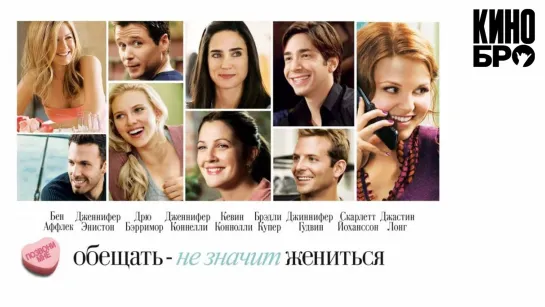 Обещать — не значит жениться | He's Just Not That Into You (2008)