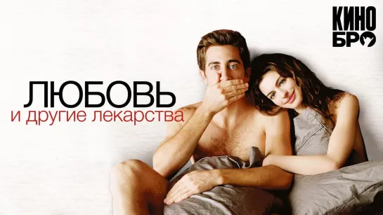 Любовь и другие лекарства | Love & Other Drugs (2010)