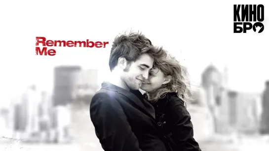 Помни меня | Remember Me (2010)