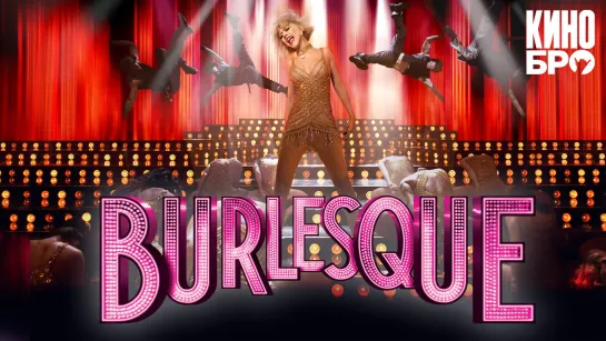 Бурлеск | Burlesque (2010)