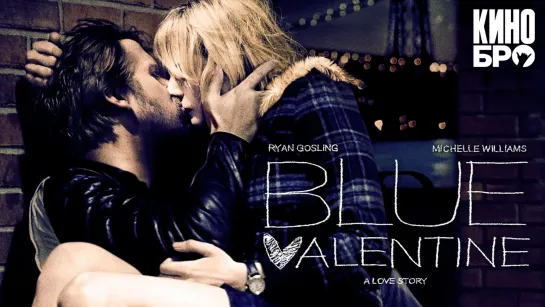 Валентинка | Blue Valentine (2010)