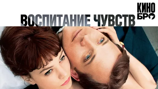 Воспитание чувств | An Education (2008)