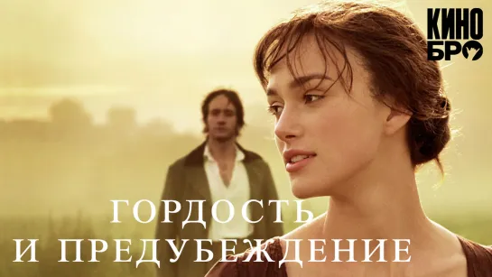 Гордость и предубеждение | Pride & Prejudice (2005)