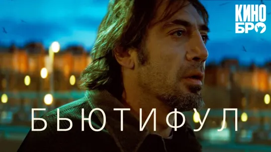 Бьютифул | Biutiful (2009)