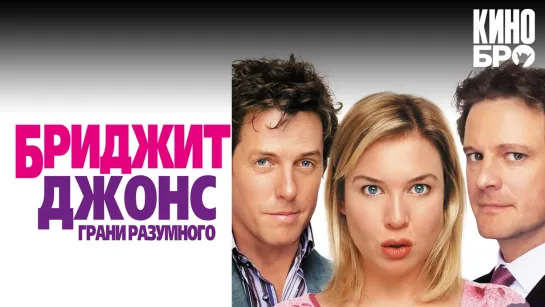 Бриджит Джонс: Грани разумного | Bridget Jones: The Edge of Reason (2004)