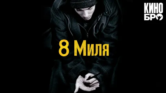 8 миля | 8 Mile (2002)