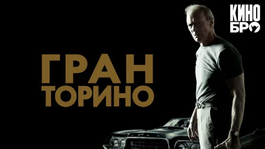 Гран Торино | Gran Torino (2008)