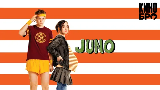 Джуно | Juno (2007)