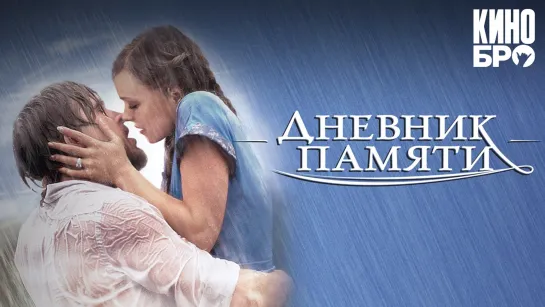 Дневник памяти | The Notebook (2004)