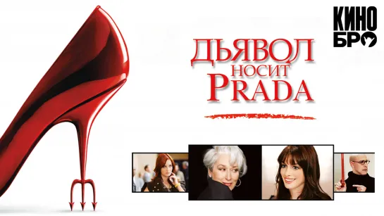 Дьявол носит Prada | The Devil Wears Prada (2006)