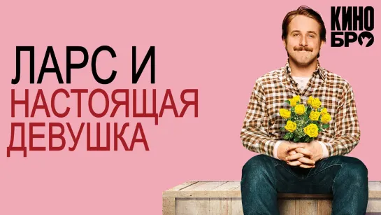 Ларс и настоящая девушка | Lars and the Real Girl (2007)