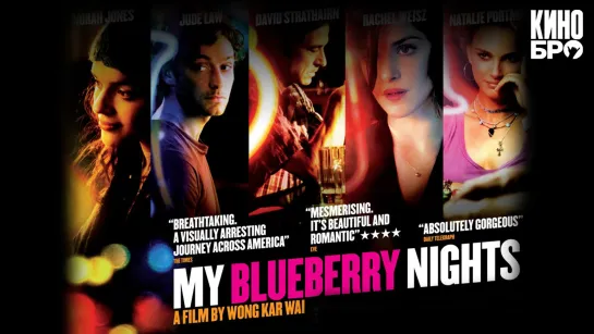 Мои черничные ночи | My Blueberry Nights (2007)