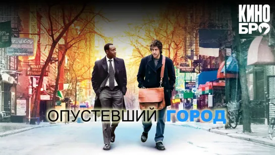 Опустевший город | Reign Over Me (2007)