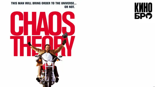 Теория хаоса | Chaos Theory12 (2007)