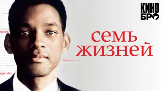 Семь жизней | Seven Pounds (2008)