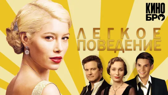 Легкое поведение | Easy Virtue (2008)