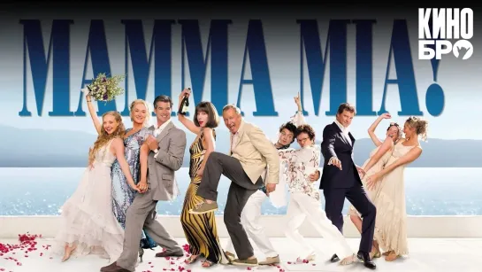 Мамма MIA! | Mamma Mia! (2008)