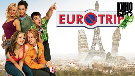 Евротур | EuroTrip (2004)