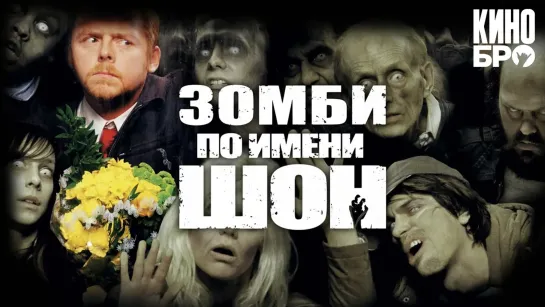 Зомби по имени Шон | Shaun of the Dead (2004)