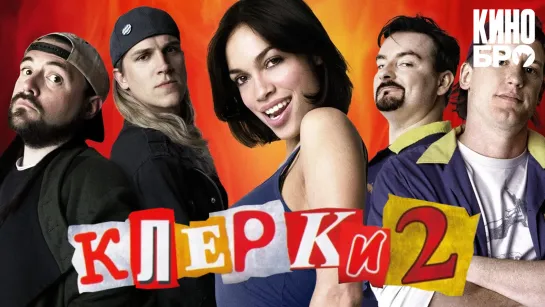 Клерки 2 | Clerks II (2006)