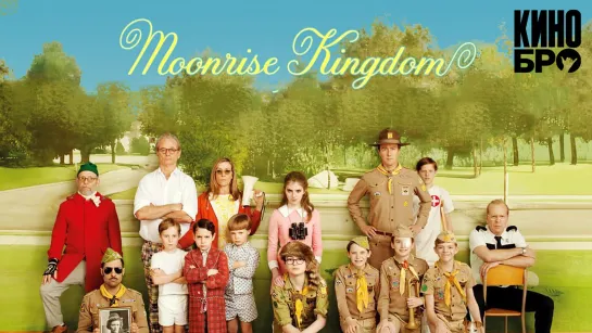 Королевство полной луны | Moonrise Kingdom (2012)