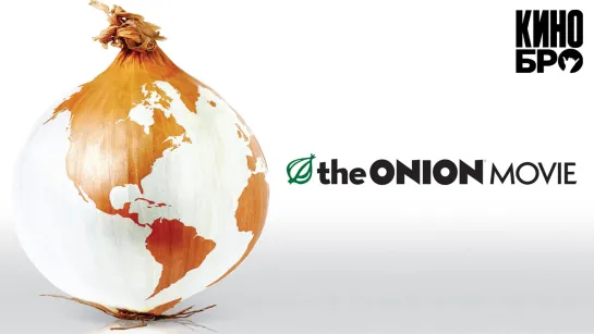 Луковые новости | The Onion Movie (2008)