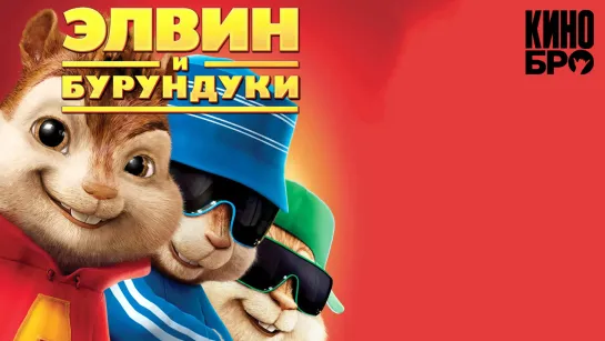 Элвин и бурундуки | Alvin and the Chipmunks (2007)