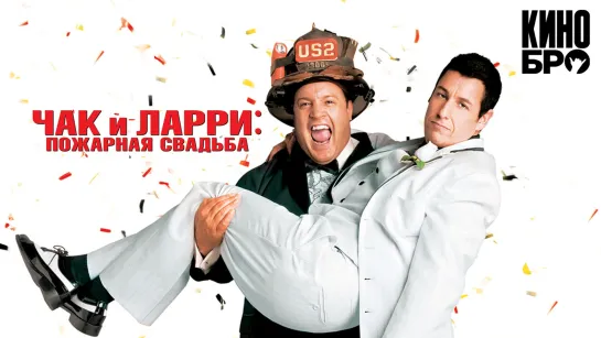 Чак и Ларри Пожарная свадьба | I Now Pronounce You Chuck & Larry (2007)